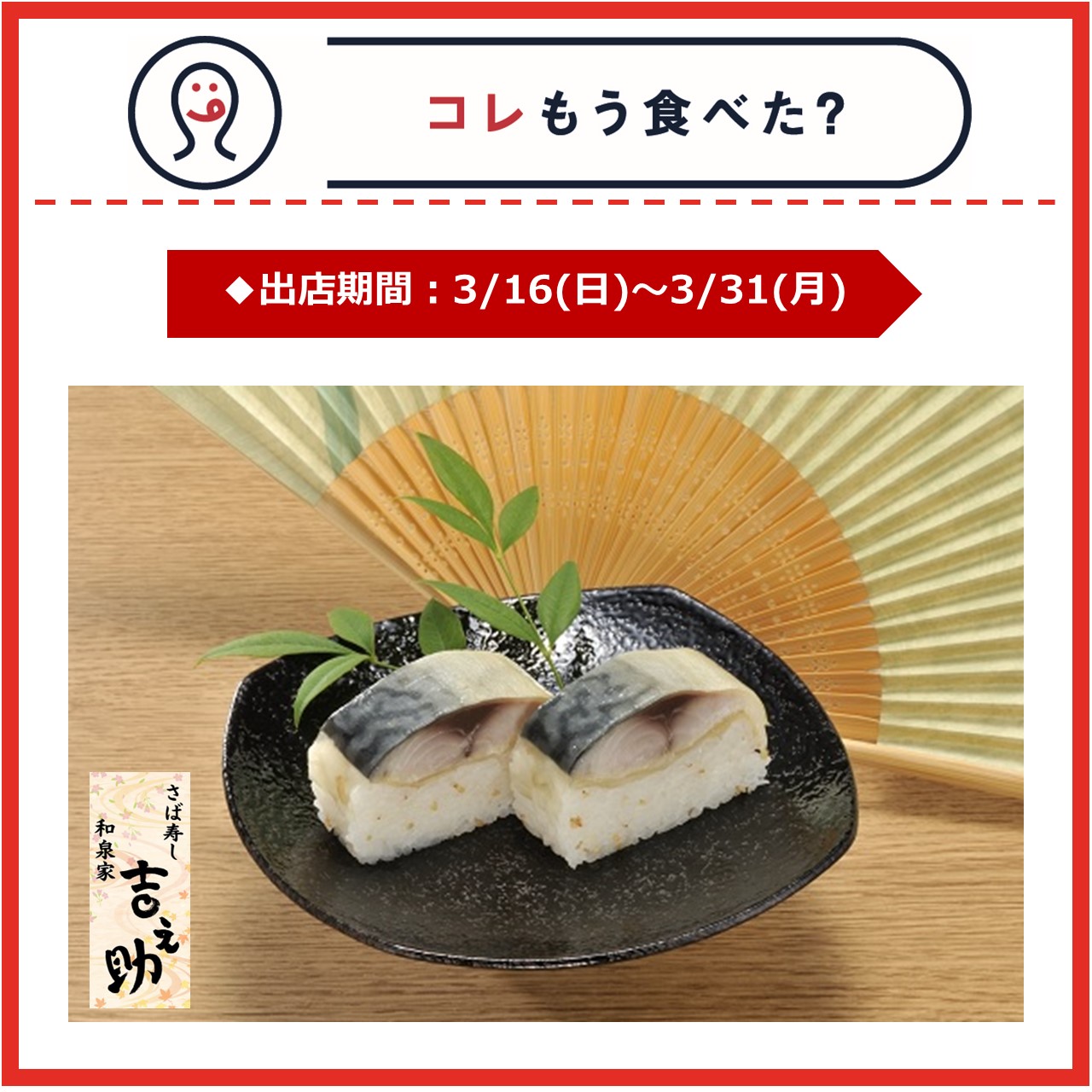 【改札内2F/コレもう食べた？】3月16日(日)～3月31日(月)の出店情報