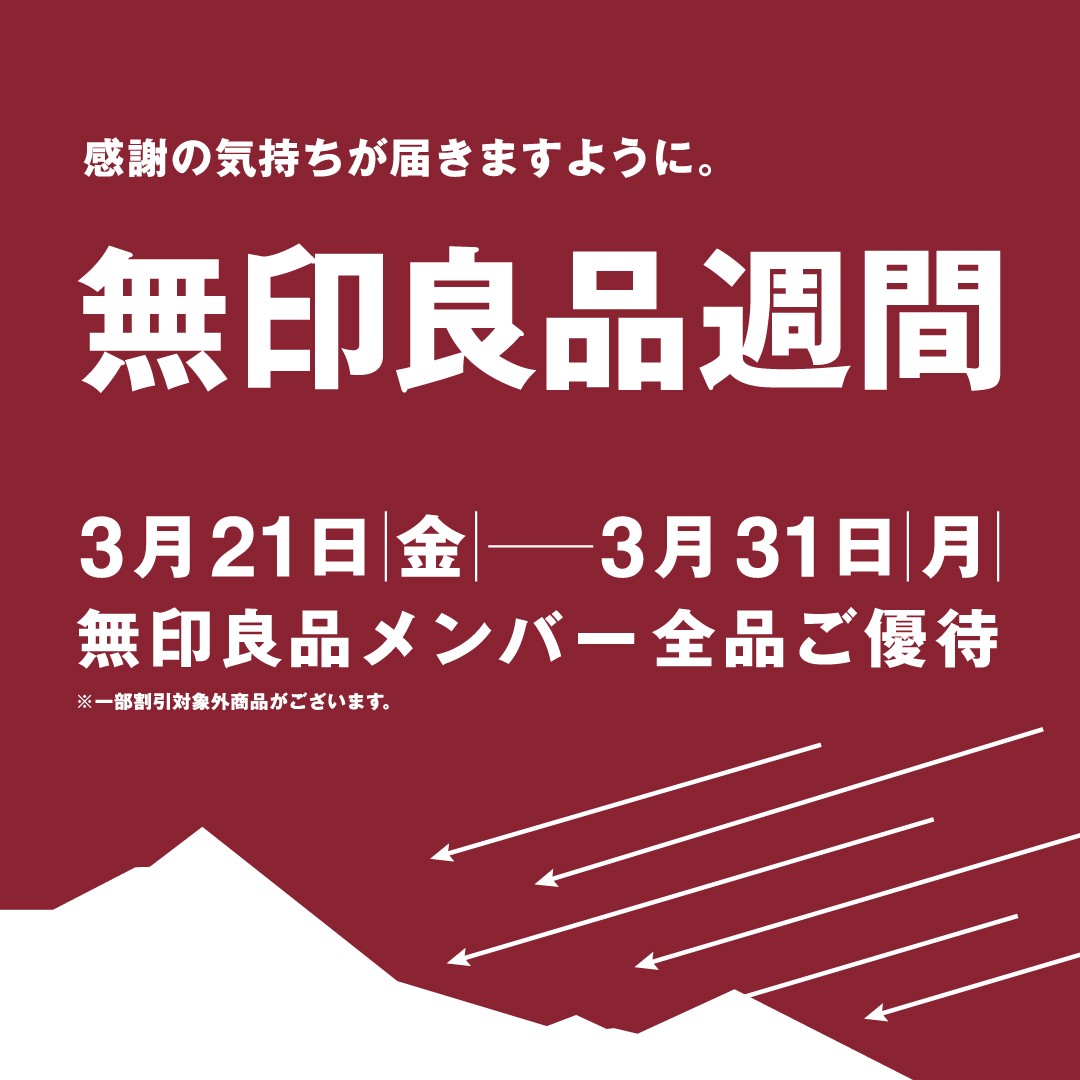 【エキナカ4F/無印良品500】良品週間実施！