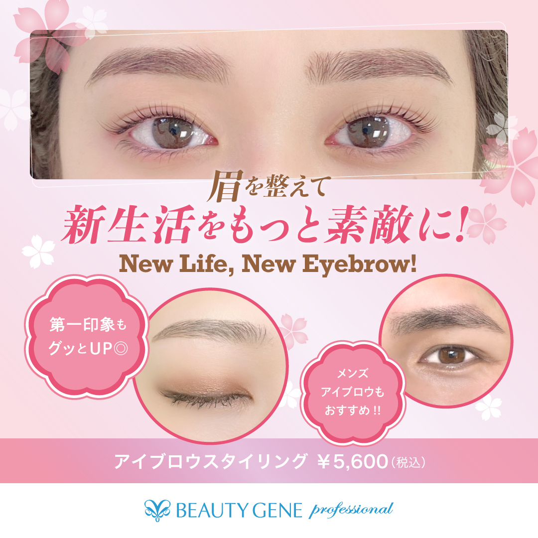 【本館4F/ビューティジーンプロフェッショナル】眉を整えて、新生活をもっと素敵に！