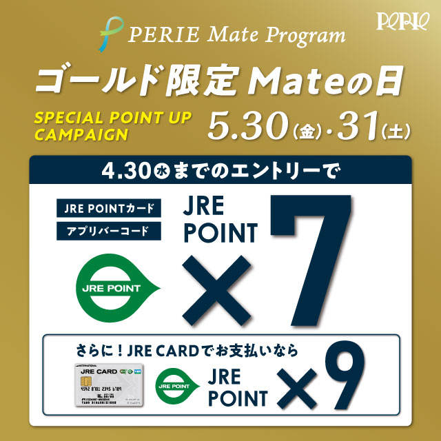 【エントリーは4/30(水)まで】5/30(金)・31 (土)はPERIE Mate ゴールド限定でJRE POINTが7倍！