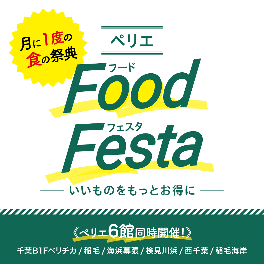 6月19日（木）・20日（金）ペリエフードフェスタ開催♪