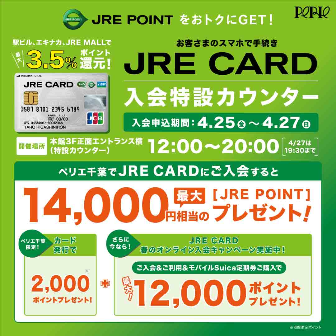 JRE CARD入会特設カウンター 2025年4月