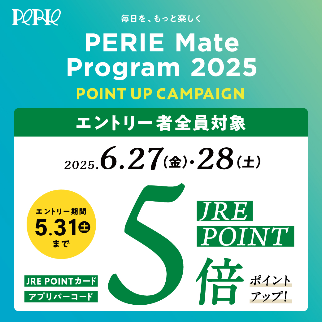 【エントリーは5/31(土)まで】6/27(金)・28(土)はPERIE Mateエントリー者全員対象 JRE POINT5倍！