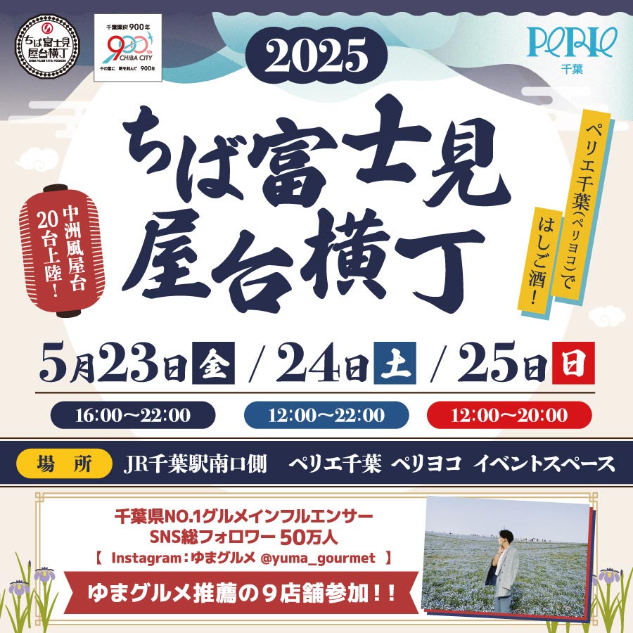 【ペリヨコイベント】千葉のグルメが集結！「ちば富士見屋台横丁」開催