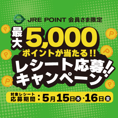 【JRE POINT会員さま限定】最大5,000ポイントが当たる‼レシート応募キャンペーン