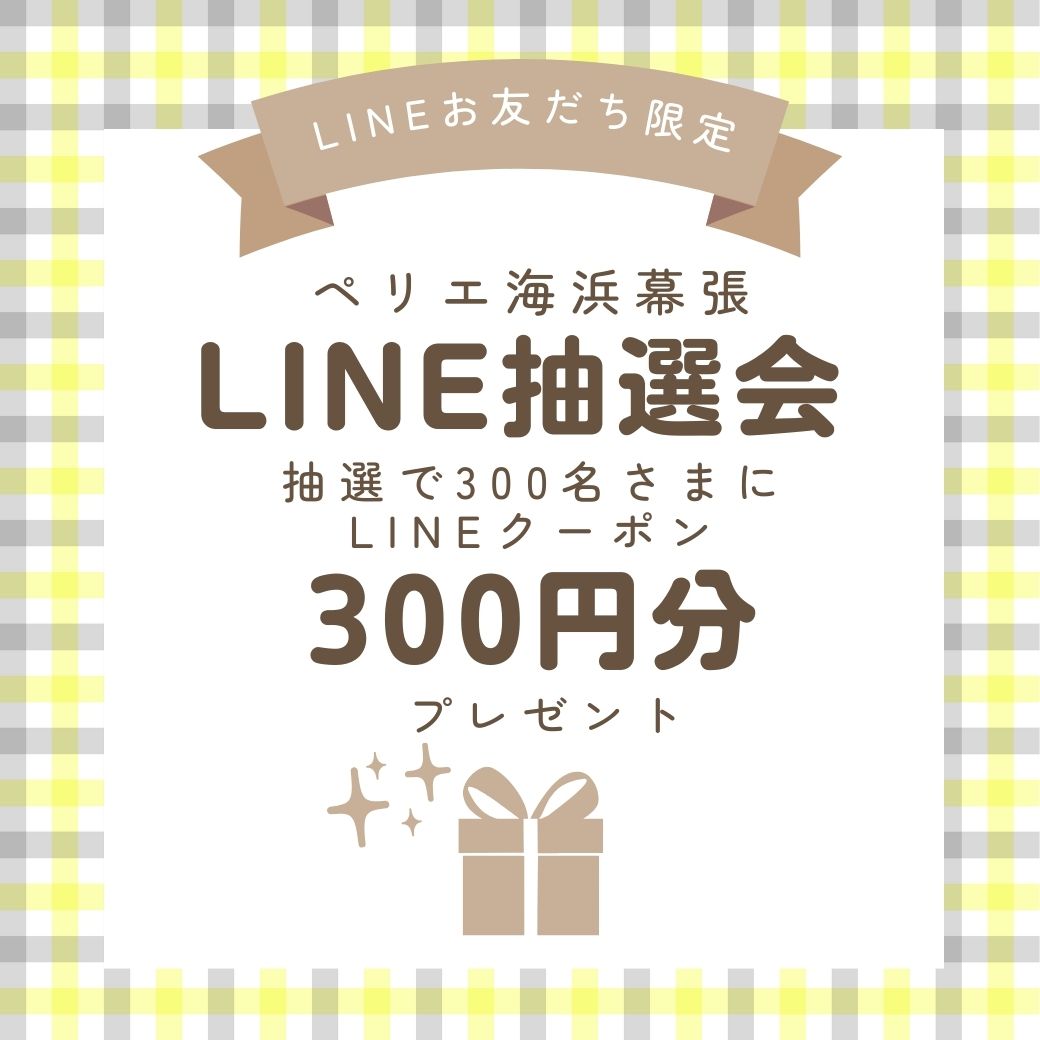 【ペリエ海浜幕張公式LINE友だち限定】LINE抽選会！