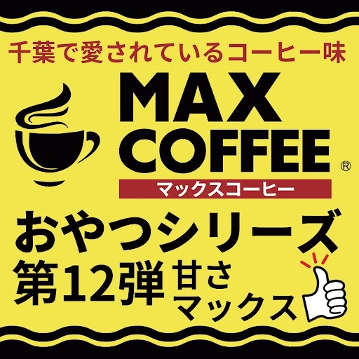 【エキナカ3F/房の駅】マックスコーヒーシリーズ