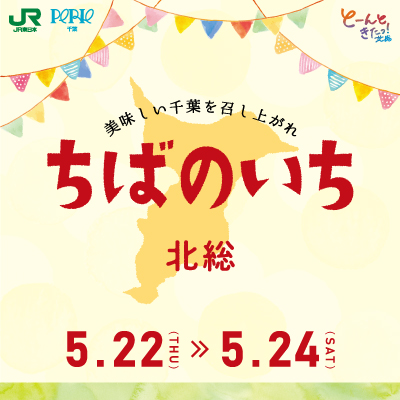 ちばのいち～北総～　美味しい千葉を召し上がれ