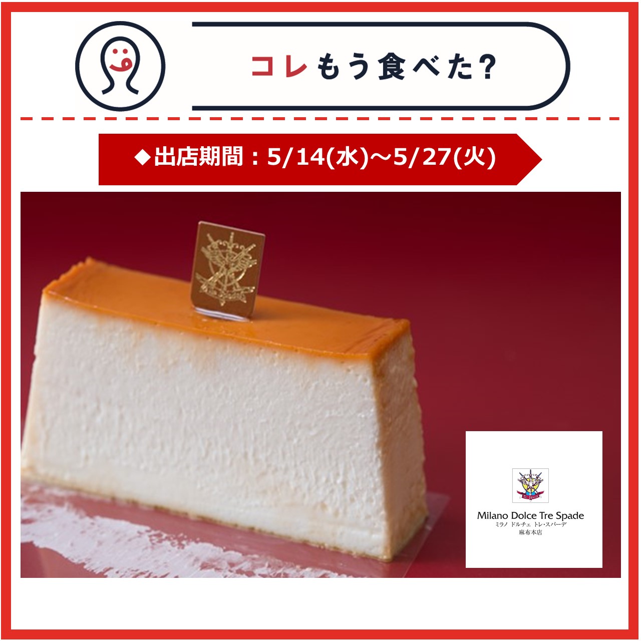 【改札内2F/コレもう食べた？】5月14日(水)～5月27日(火)の出店情報	