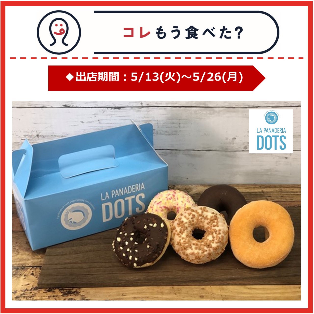 【改札内2F/コレもう食べた？】5月13日(火)～5月26日(月)の出店情報