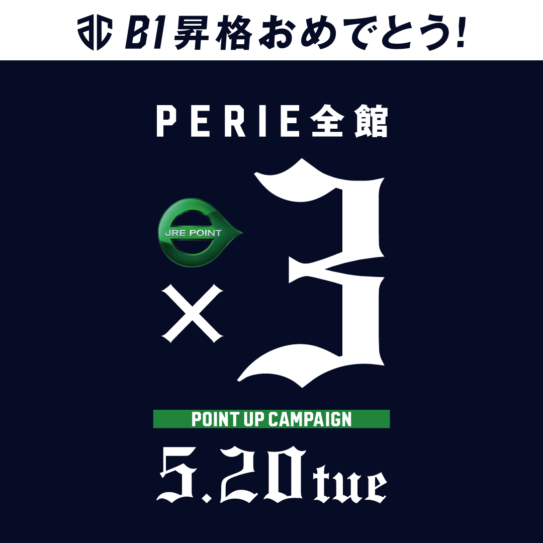 【アルティーリ千葉B1昇格記念】 JRE POINTポイントアップキャンペーン×3開催！
