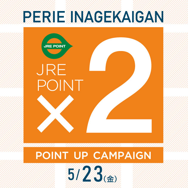 【ペリエ稲毛海岸】JRE POINTポイントアップキャンペーン×２開催　5/23(金)
