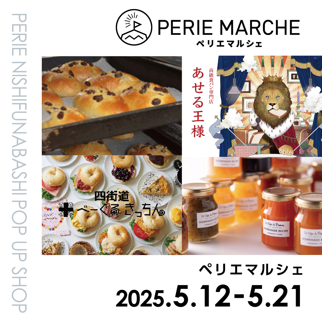 【期間限定ショップ】ペリエマルシェ　5月12日(月)～5月21日(水)