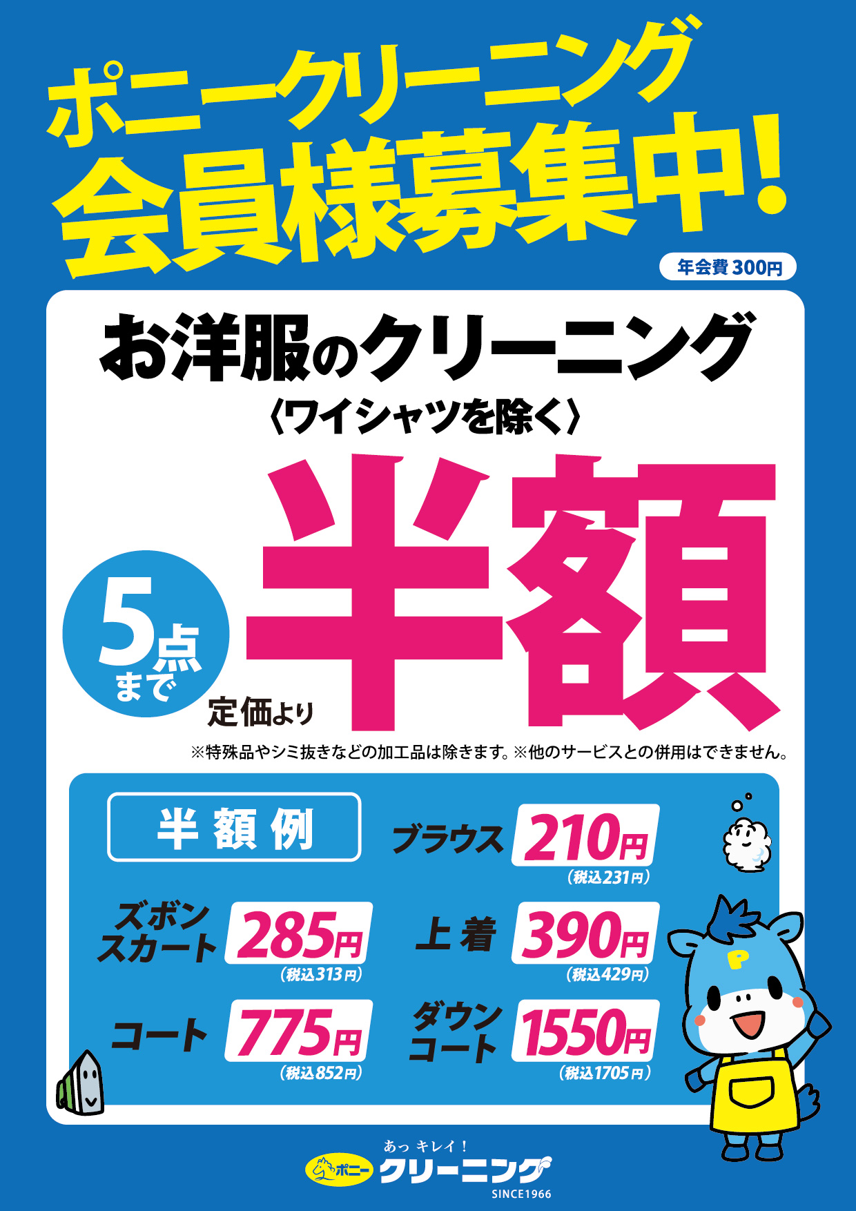 【ポニークリーニング】会員様募集中！