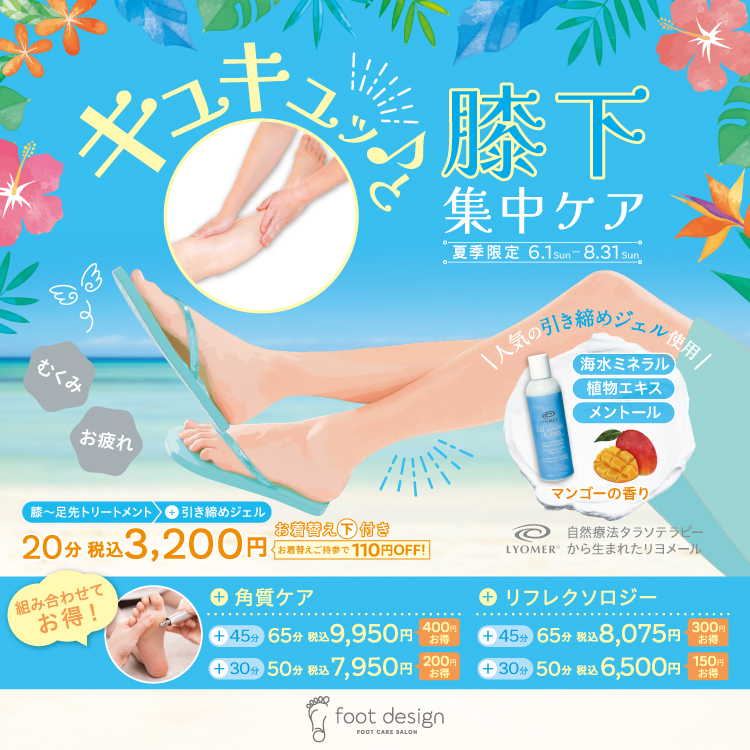 【本館4F/フットデザイン】《6/1〜8/31》夏季限定『膝下キュキュッ♪と集中ケア』