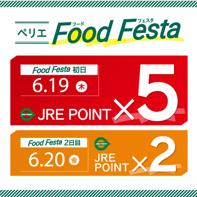【食品ショップ限定】JRE POINTポイントアップキャンペーン開催　6/19(木)・20(金)