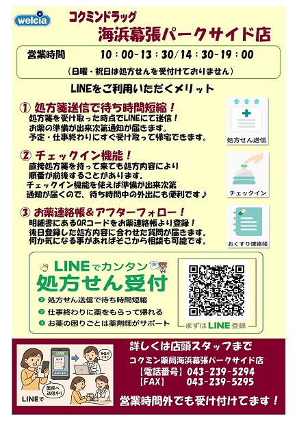 【PARK SIDE1/コクミン ペリエ海浜幕張パークサイド】処方せん受付のご案内