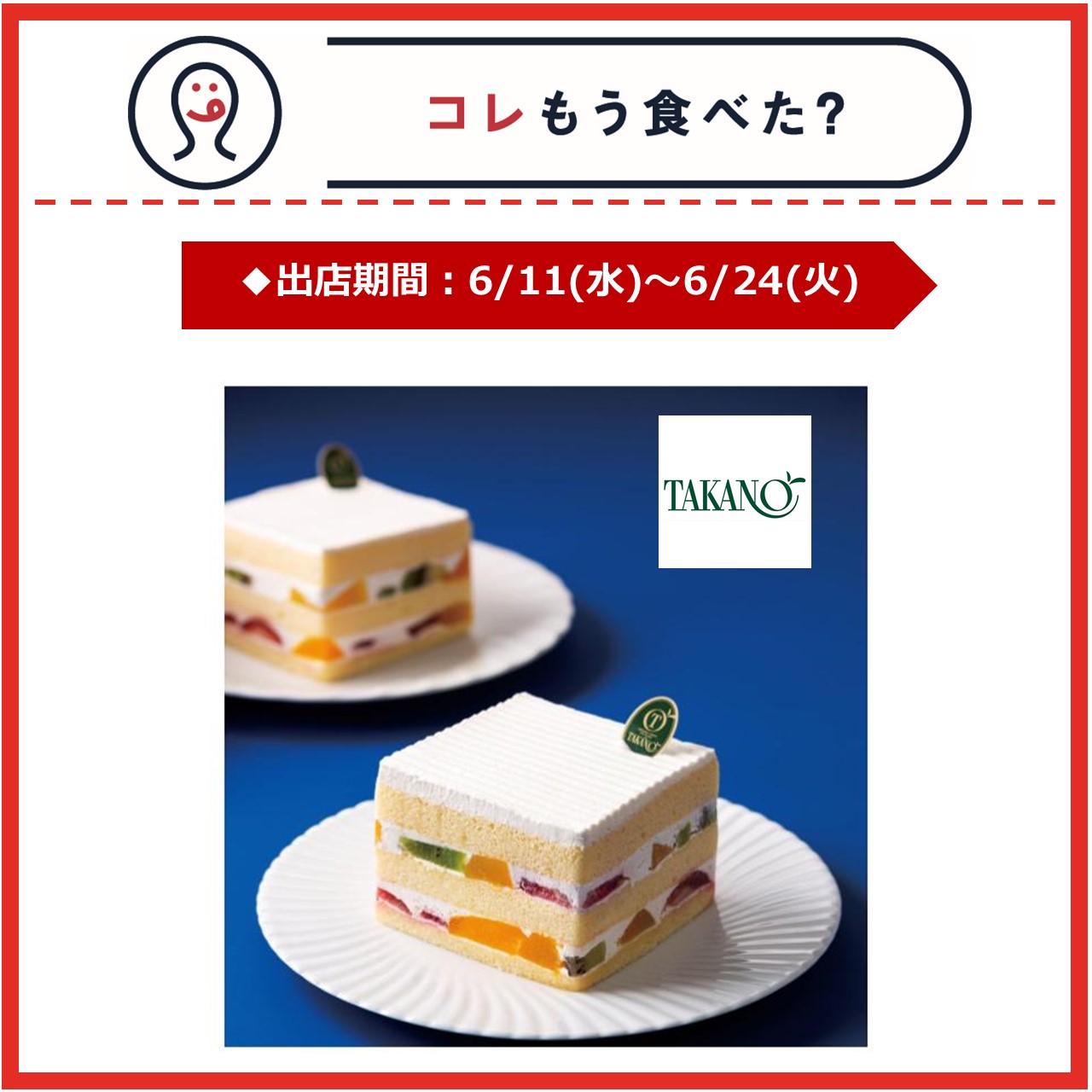 【エキナカ/コレもう食べた？】6月11日(水)～6月24日(火)の出店情報