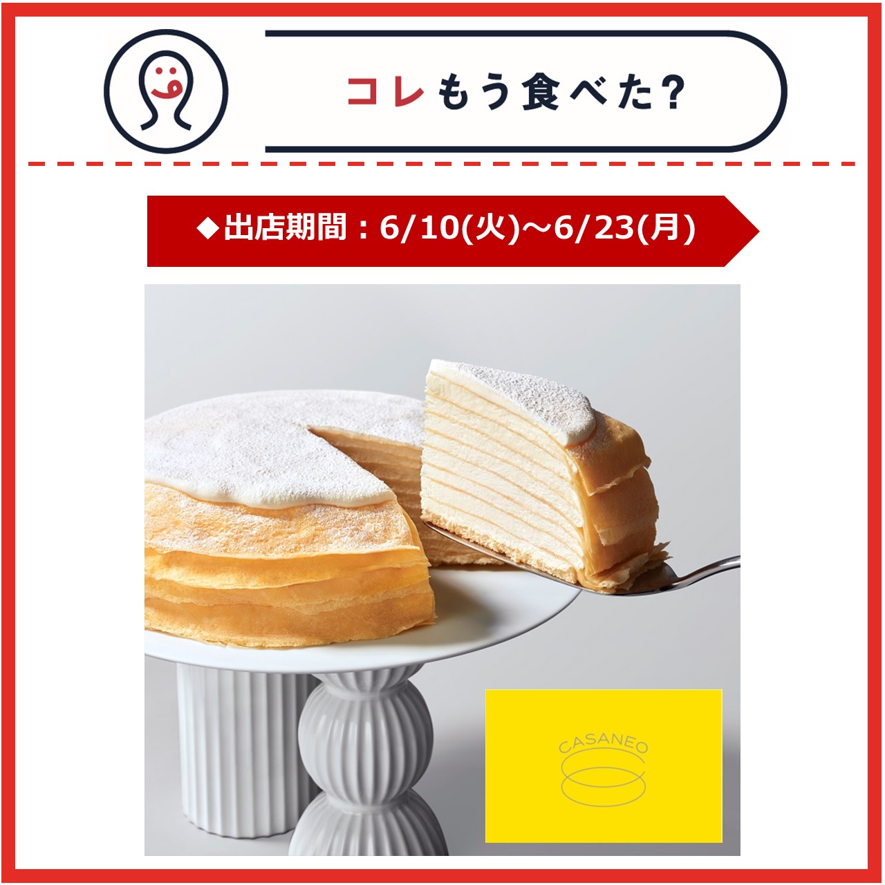 【改札内2F/コレもう食べた？】6月10日(火)～6月23日(月)の出店情報