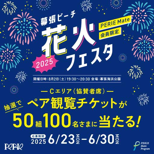 【PERIE Mate会員限定】幕張ビーチ花火フェスタ2025『ペア観覧チケット』が当たる！