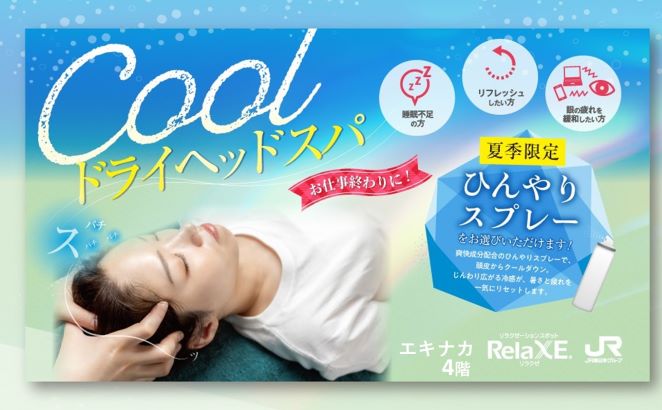 【エキナカ4F/リラクゼ】Coolドライヘッドスパ