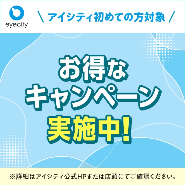 【本館6F/コンタクトのアイシティ】＼アイシティ初めての方対象／お得なキャンペーン実施中！