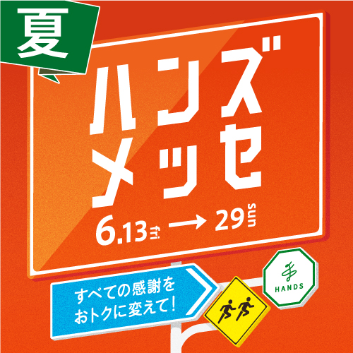 【本館6F/ハンズ】6/13(金)～6/29(日)ハンズメッセ開催！