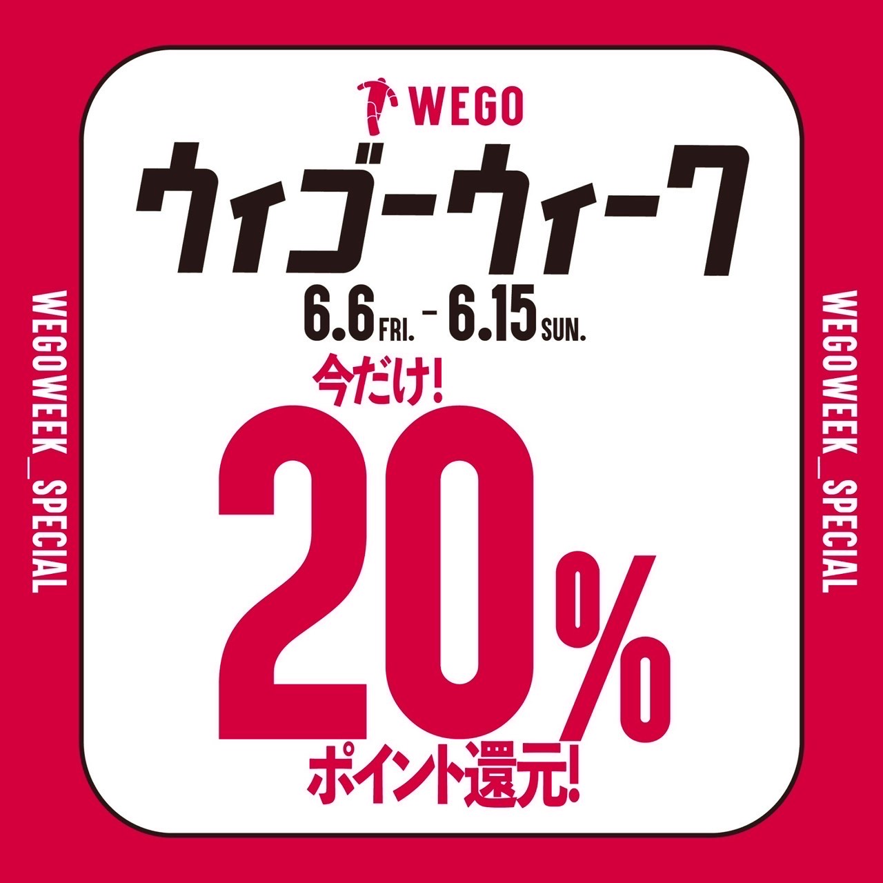 【ストリート2/ WEGO】ウィゴーウィーク開催！