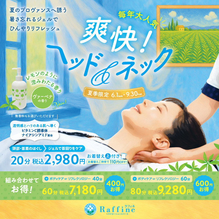 【本館6階/ラフィネ】爽快ヘッド&ネック