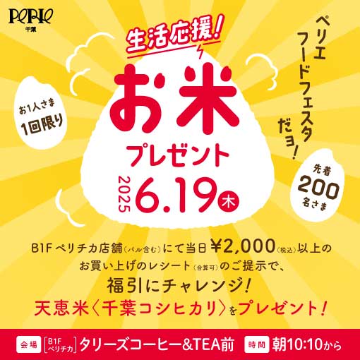 【ペリエフードフェスタ】生活応援！お米プレゼント！6.19