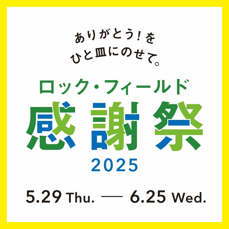 【改札内2F/グリーングルメ】感謝祭の実施！