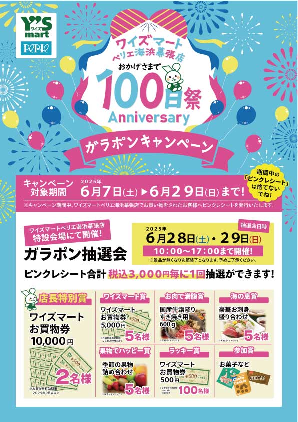 【PARK SIDE1/ワイズマートペリエ海浜幕張店】おかげさまで100日祭Anniversary ガラポンキャンペーン開催