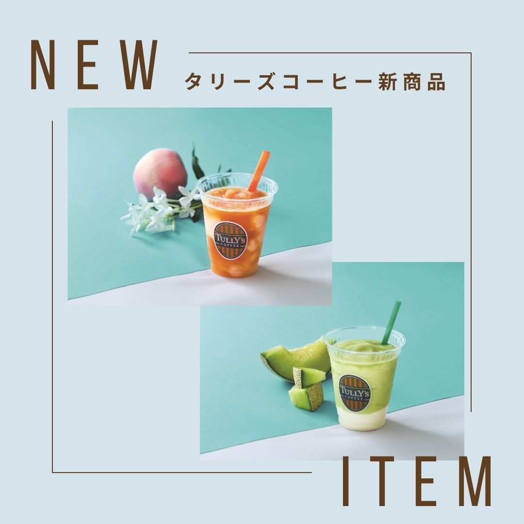 【タリーズコーヒー】新商品のお知らせ♪