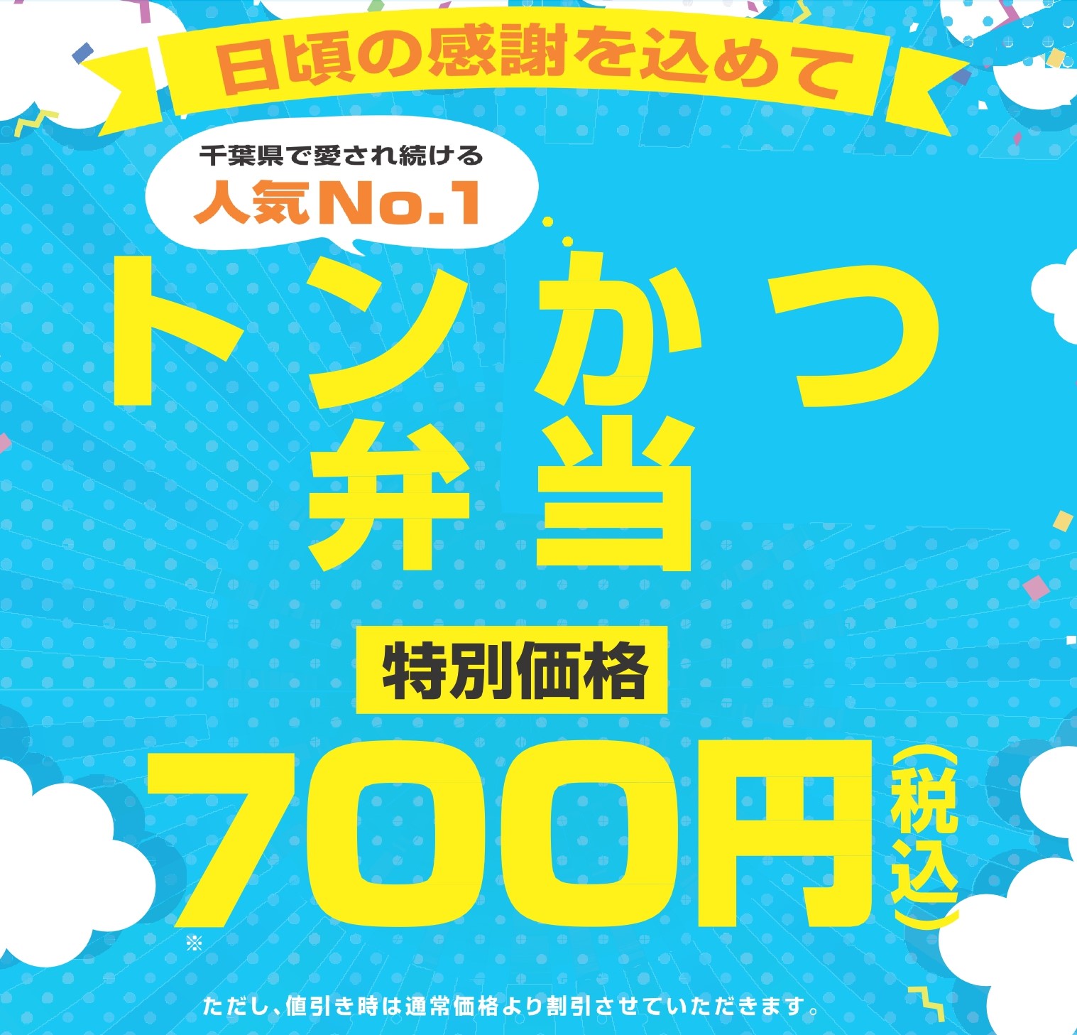 【エキナカ3F/万葉軒】千葉県民の日セール