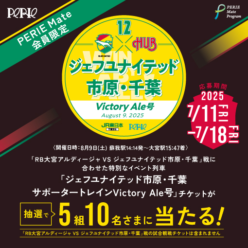 【PERIE Mate会員限定】「ジェフユナイテッド市原・千葉サポータートレイン Victory Ale号」特別無料招待チケットが当たる！