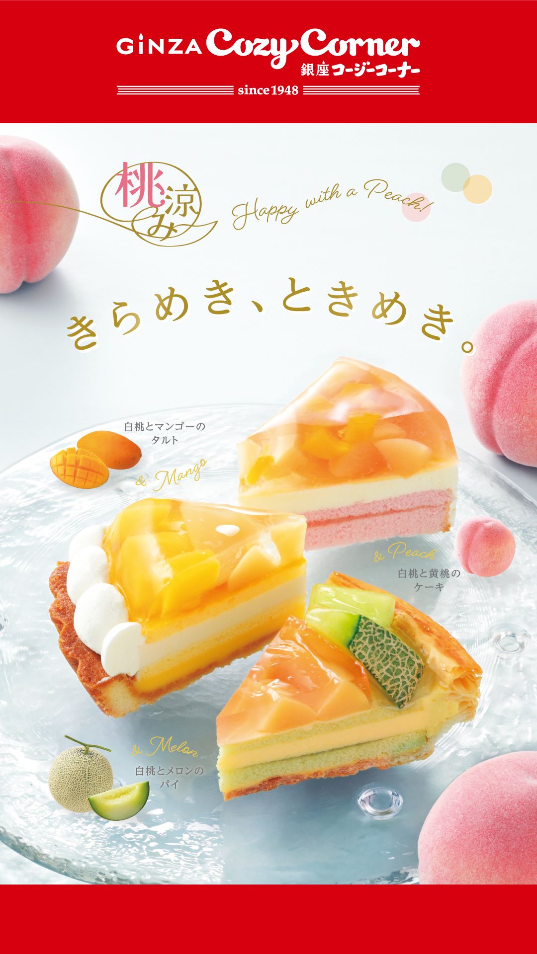 【B1Fペリチカ/銀座コージーコーナー】桃涼み　きらめき、ときめき。