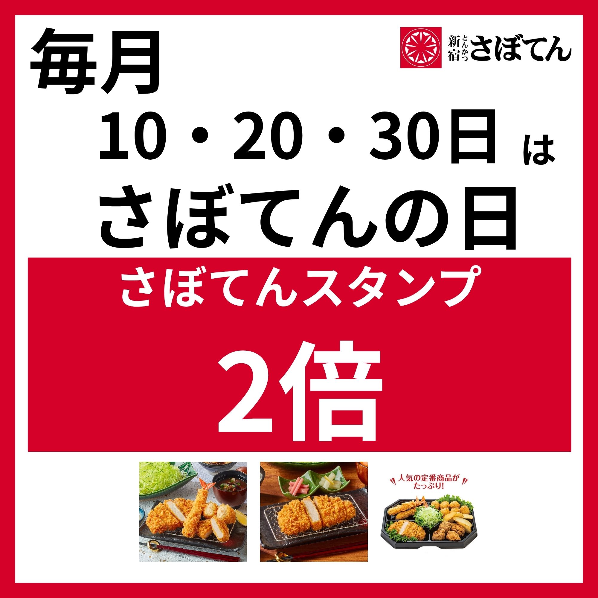 【改札外/とんかつ新宿さぼてん】さぼてんの日