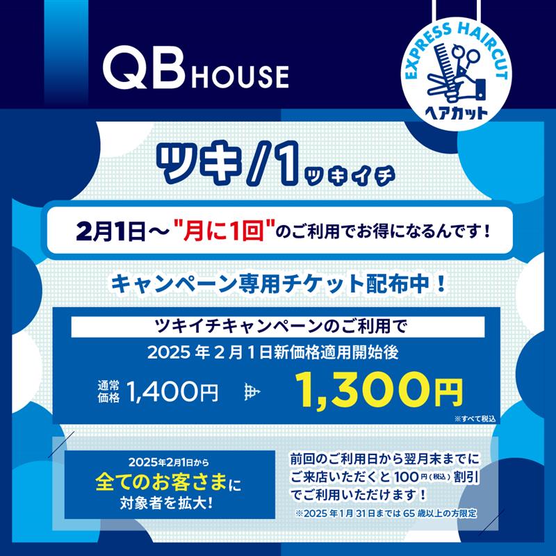 【QBハウス】ツキイチチケット配布中！