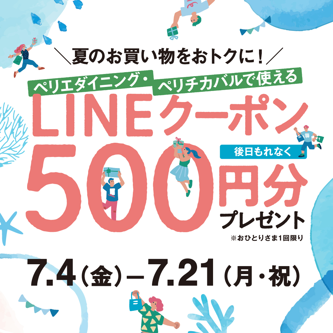 ＼LINE友だち限定／ペリエダイニング・ペリチカバルで後日使えるLINEクーポン500円分プレゼントキャンペーン