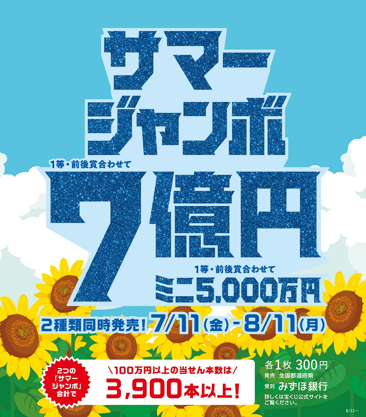 【本館1F/チャンスセンター】サマージャンボ宝くじ発売！