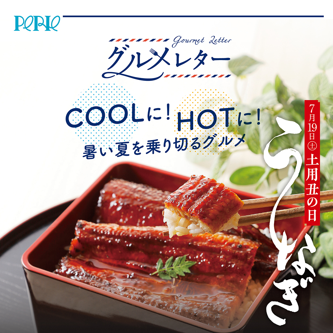 【グルメレター】COOLに！HOTに！暑い夏を乗り切るグルメ特集♪