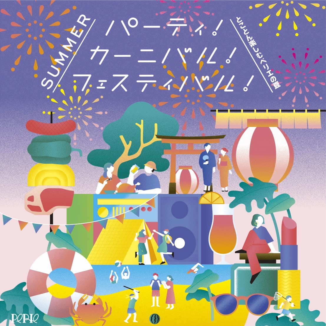 とことん楽しむペリエの夏！「サマーフェスティバル」開催