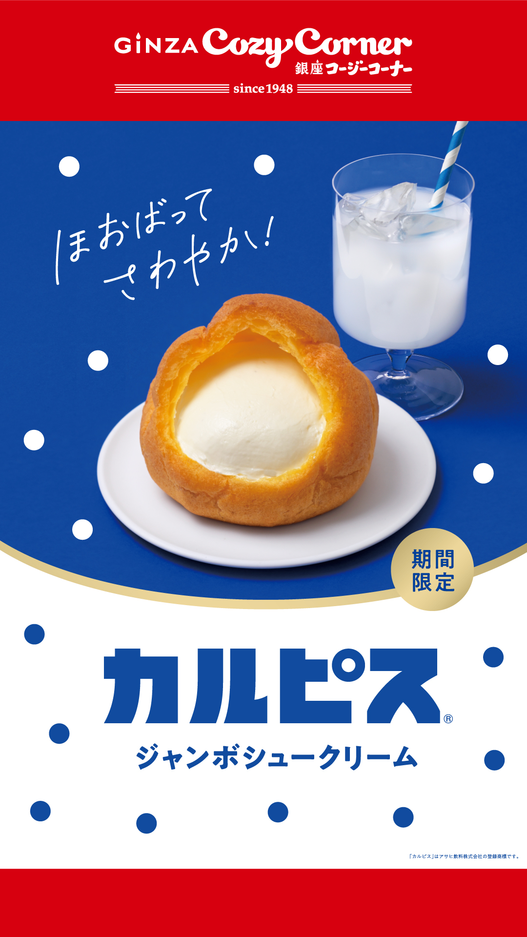 【B1Fペリチカ/銀座コージーコーナー】アサヒ飲料・カルピス®コラボ 　ジャンボシュークリーム　カルピス®