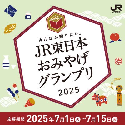 【房の駅】JR東日本おみやげグランプリ2025　投票をお願いいたします！