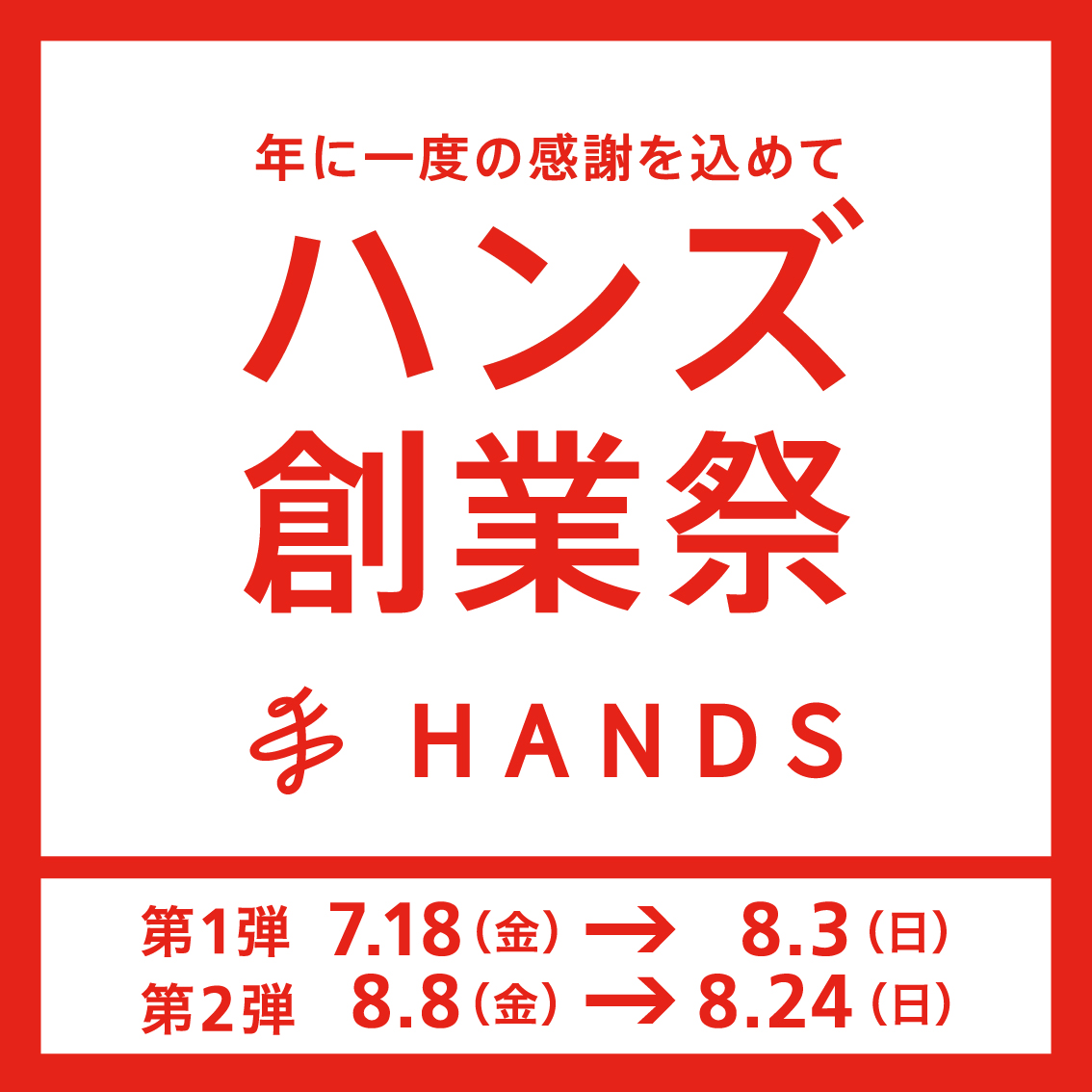 【本館6F/ハンズ】年に一度の感謝を込めて『ハンズ創業祭』