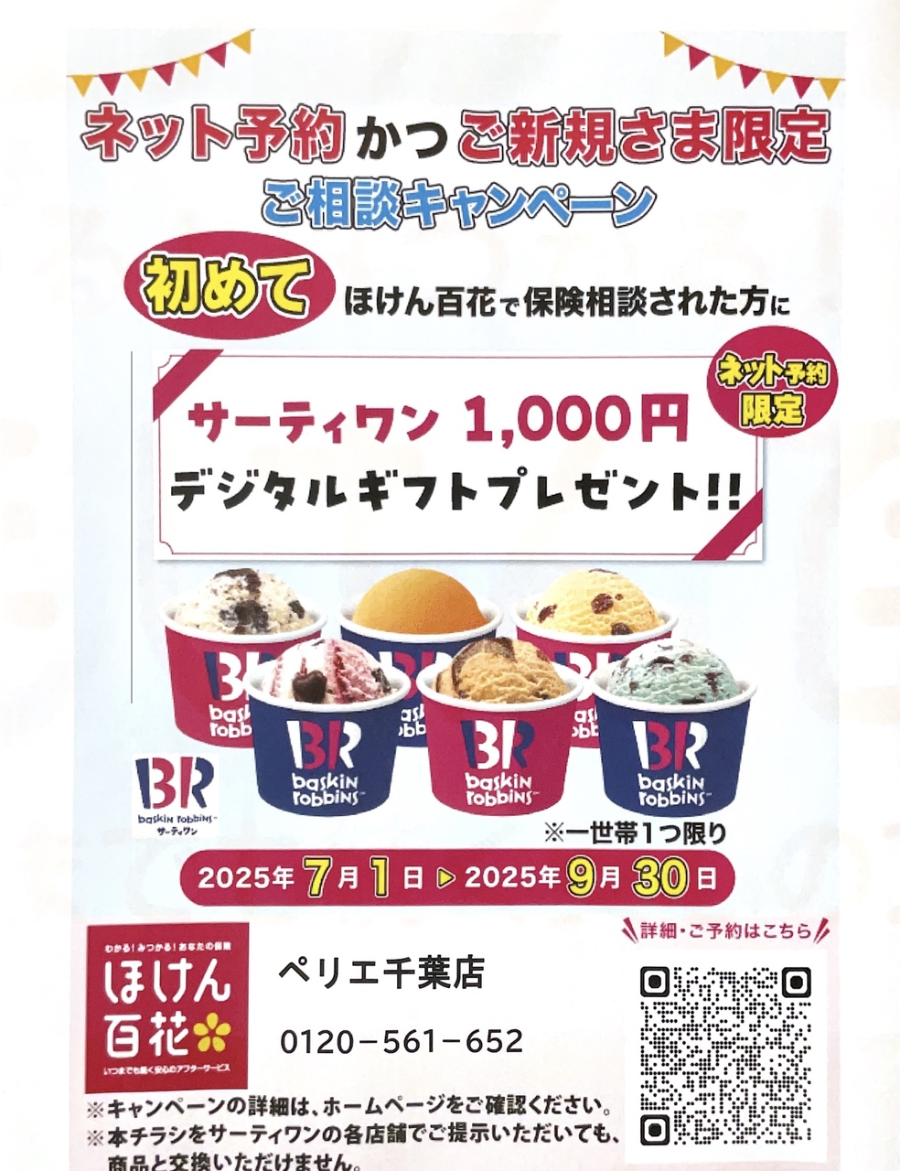 【本館６Ｆ/ほけん百花】新規ご相談キャンペーン