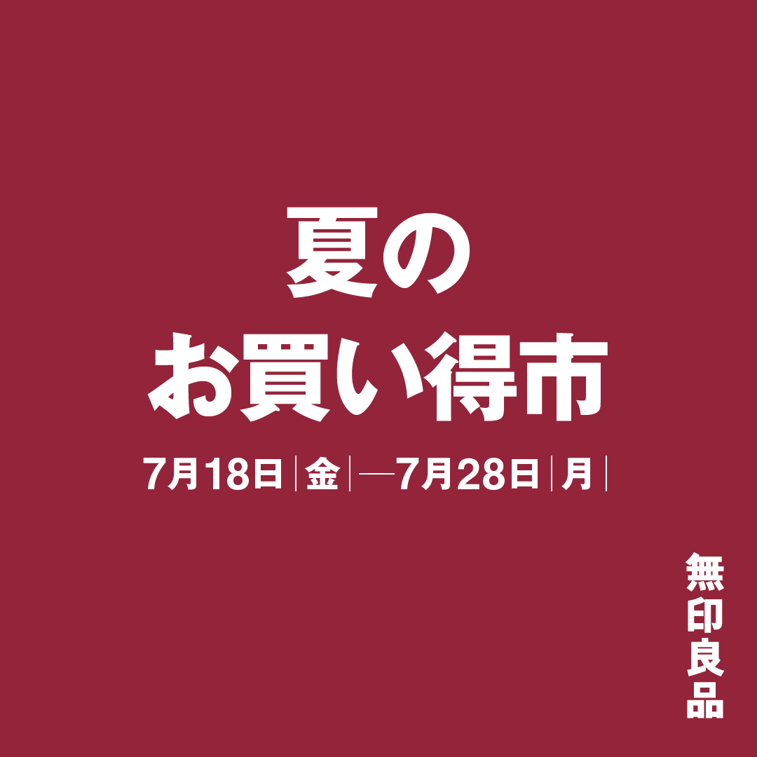 【エキナカ4F/無印良品500】夏のお買い得市開催！