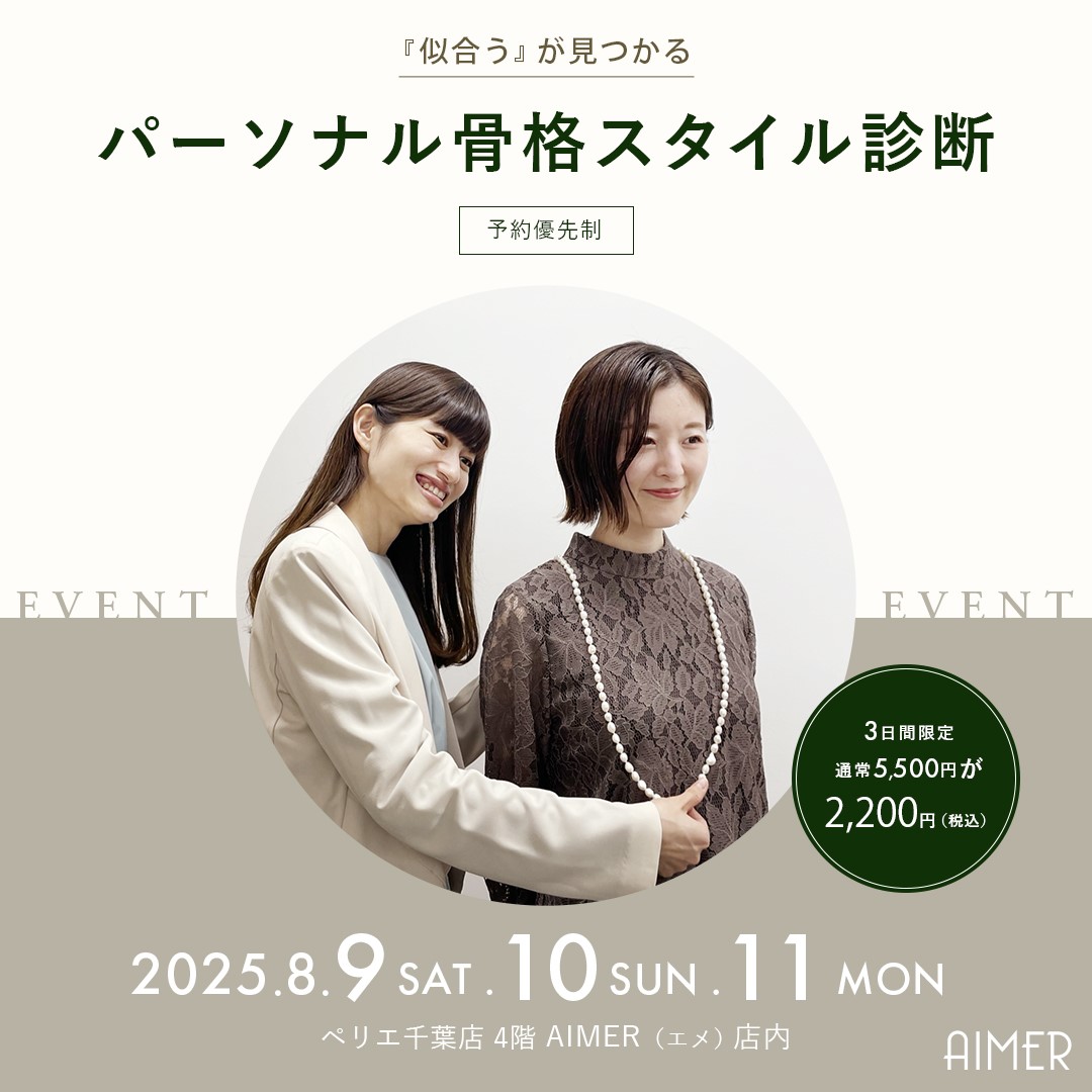 【本館4F/AIMER】骨格スタイル診断イベント