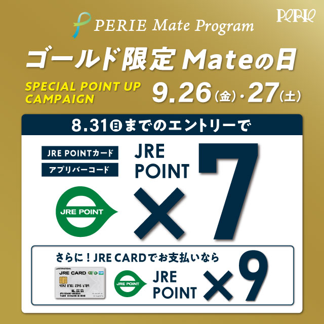 【エントリーは8/31(日)まで】9/26(金)・27 (土)はPERIE Mate ゴールド限定でJRE POINTが7倍！