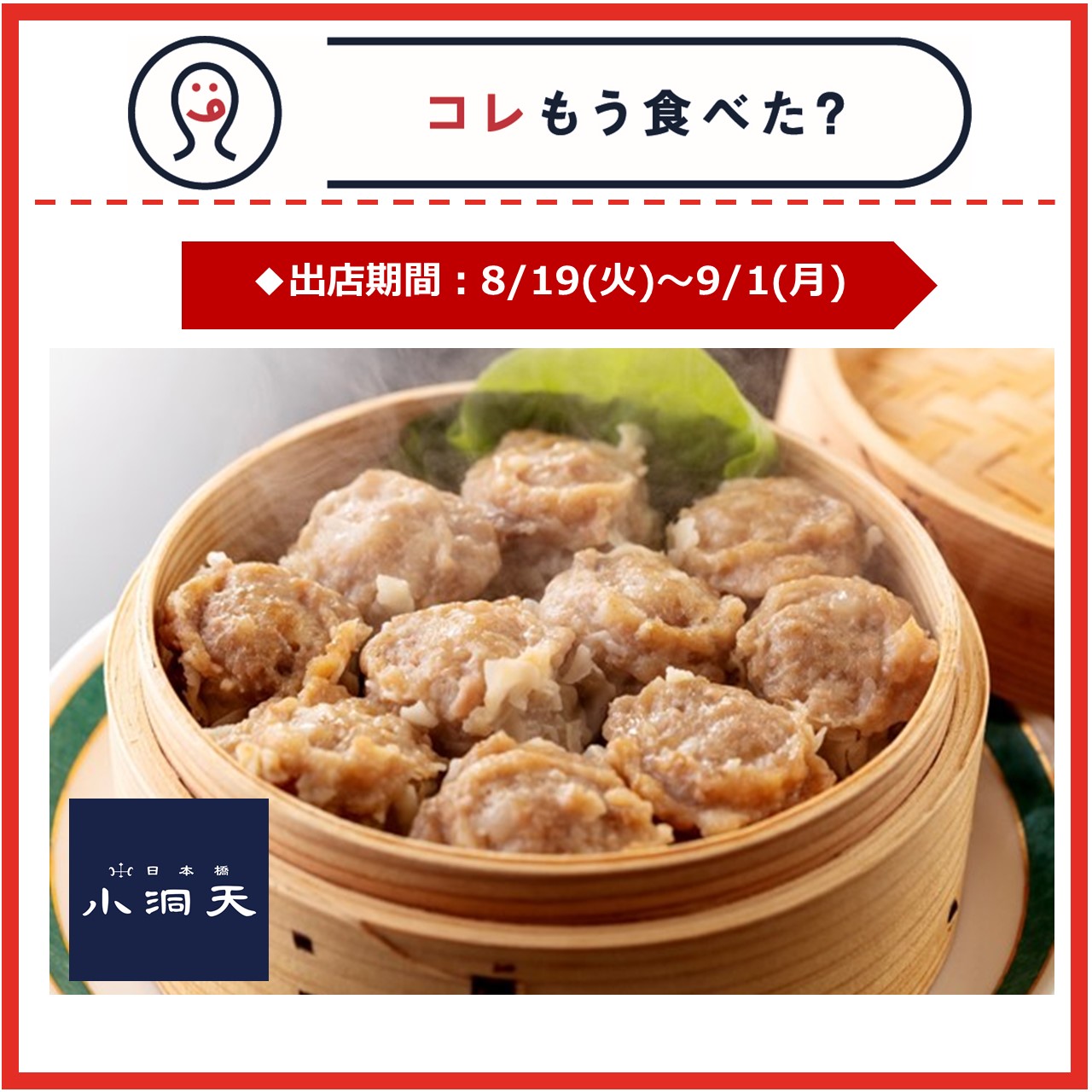 【改札内2F/コレもう食べた？】8月19日(火)～9月1日(月)の出店情報